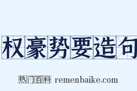 权豪势要造句是什么意思的图片